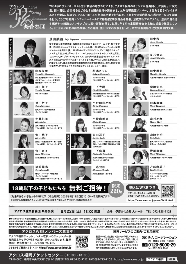アクロス弦楽合奏団　第17回定期演奏会