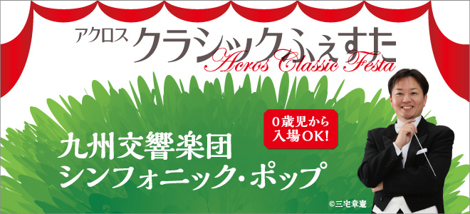 アクロス・クラシックふぇすた2026コンサートシリーズA九州交響楽団シンフォニック・ポップ