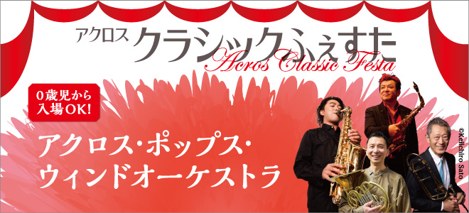 アクロス・クラシックふぇすた2026コンサートシリーズBアクロス・ポップス・ウィンドオーケストラ