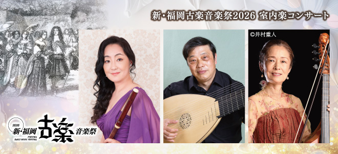 新・福岡古楽音楽祭2026室内楽コンサート　フルート、テオルボ、ヴィオラ・ダ・ガンバによるルイ王朝安らぎの音楽