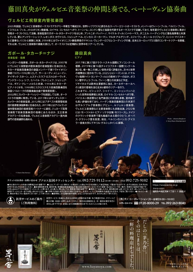 ガボール・タカーチ＝ナジ指揮ヴェルビエ祝祭室内管弦楽団with藤田真央