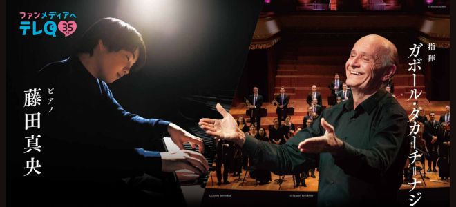 ガボール・タカーチ＝ナジ指揮ヴェルビエ祝祭室内管弦楽団with藤田真央