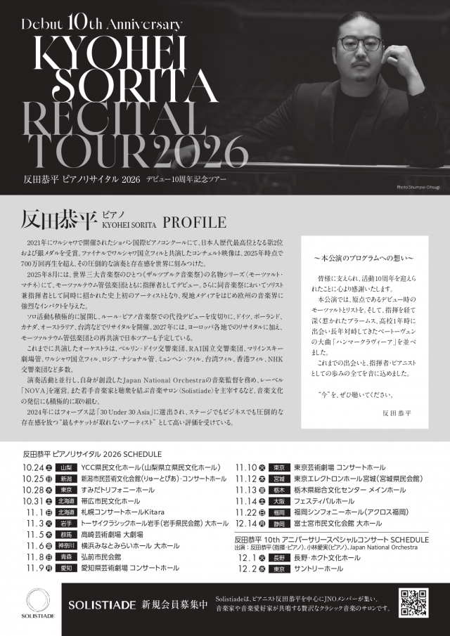 反田恭平ピアノリサイタル2026