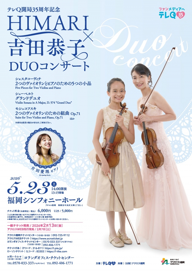テレQ開局35周年記念HIMARI✕吉田恭子DUOコンサート