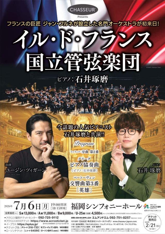 CHASSEURPresentsイル・ド・フランス国立管弦楽団with石井琢磨（ピアノ）