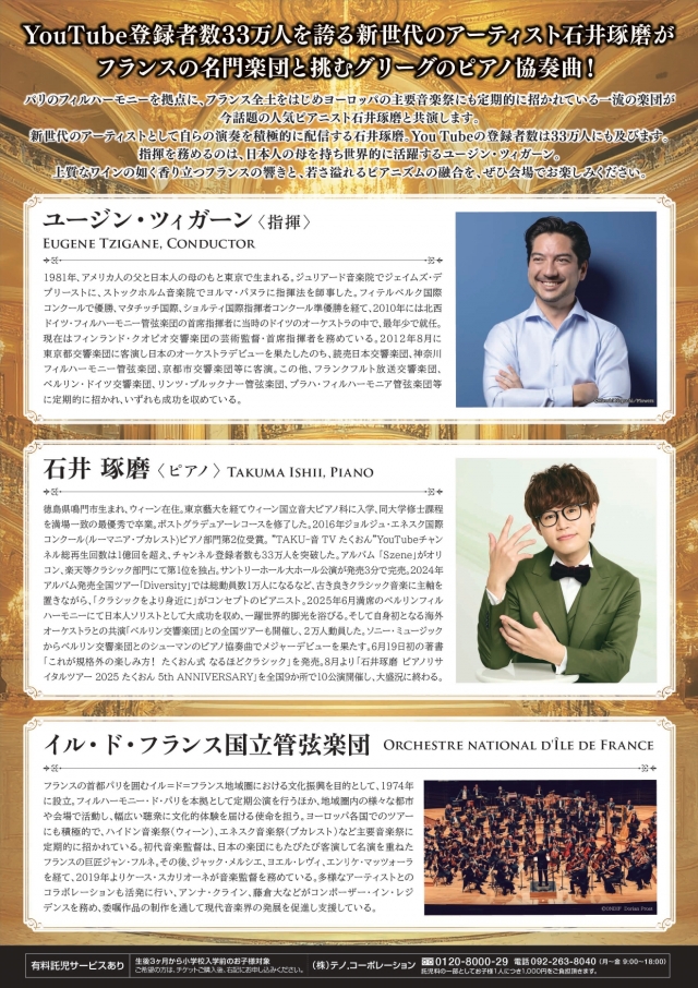 CHASSEURPresentsイル・ド・フランス国立管弦楽団with石井琢磨（ピアノ）