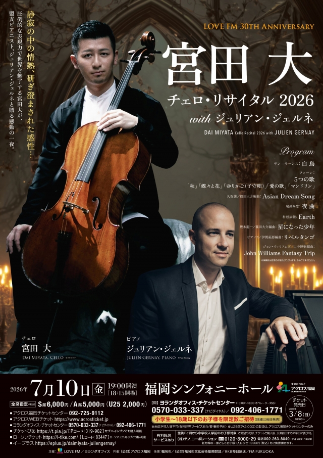 LOVEFM30THANNIVERSARY宮田大チェロ・リサイタル2026withジュリアン・ジェルネ