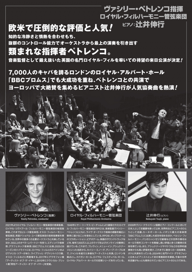ヴァシリー・ペトレンコ指揮ロイヤル・フィルハーモニー管弦楽団