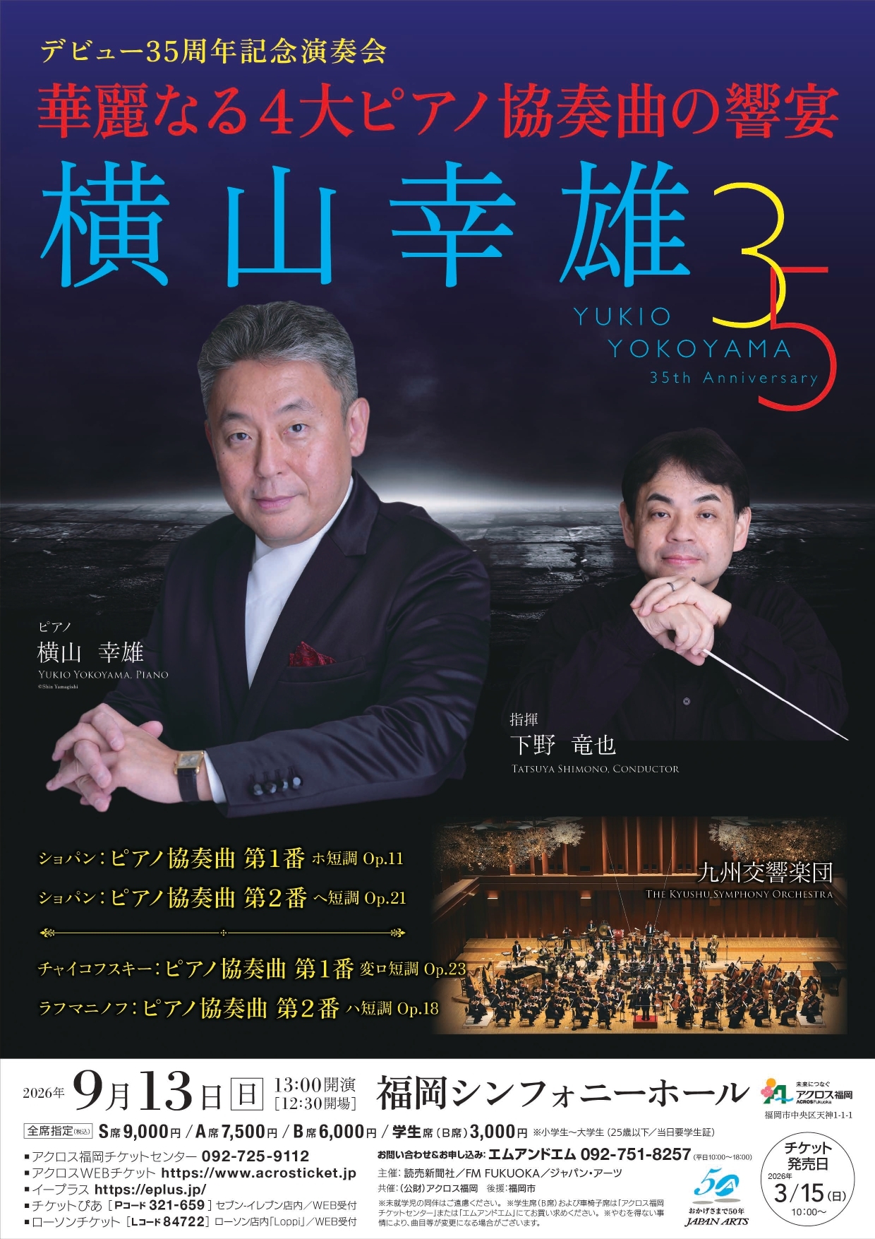横山幸雄〈デビュー35周年記念演奏会〉華麗なる4大ピアノ協奏曲の響宴