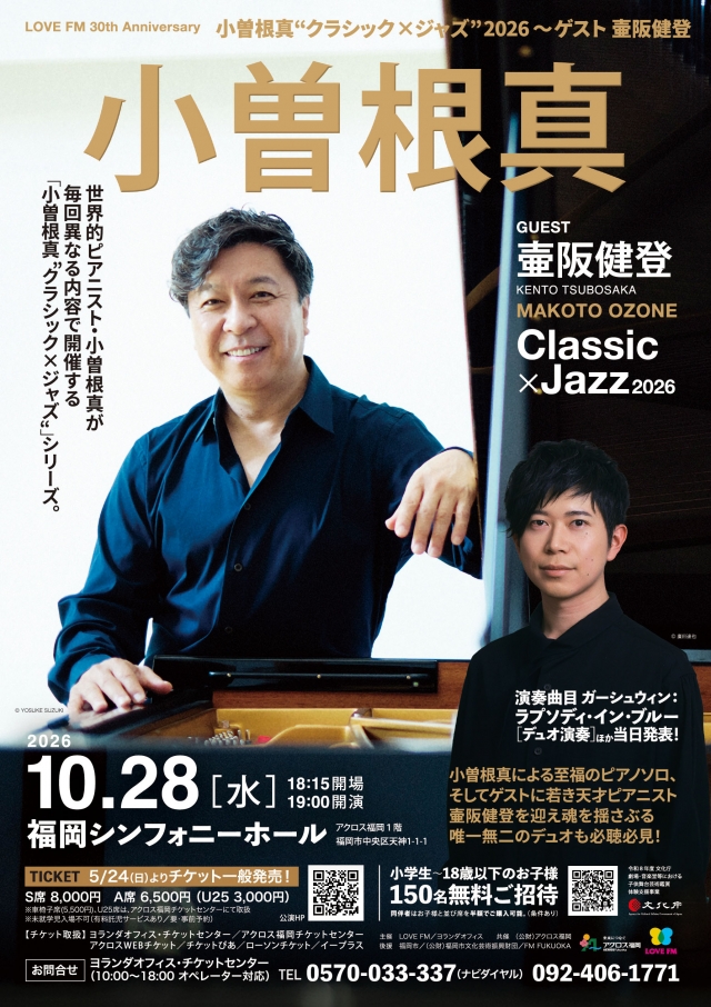 小曽根真“クラシック✕ジャズ”2026～ゲスト壺阪健登