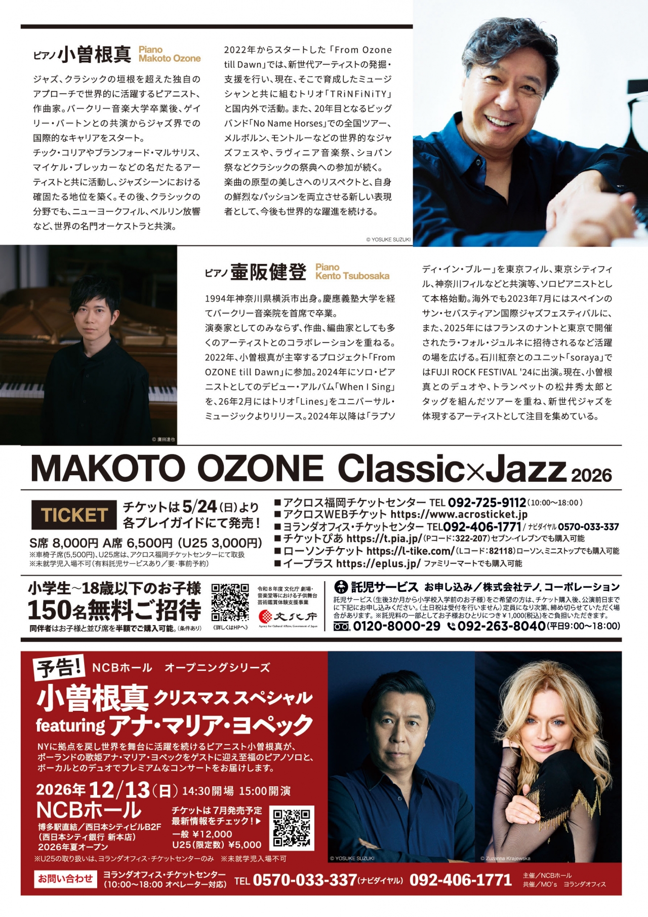 小曽根真“クラシック✕ジャズ”2026～ゲスト 壷阪健登 - アクロス福岡