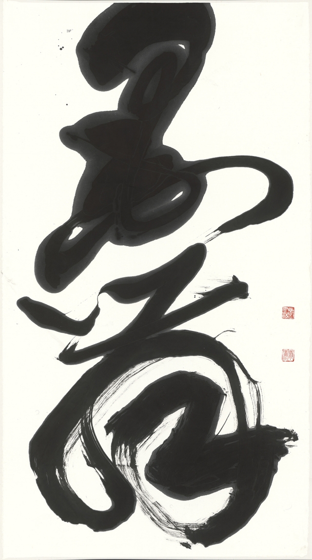 鄧君浩書法芸術展