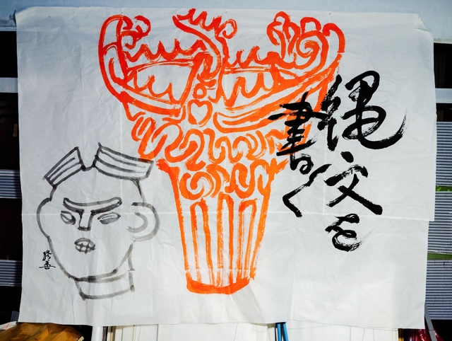 縄文を書く