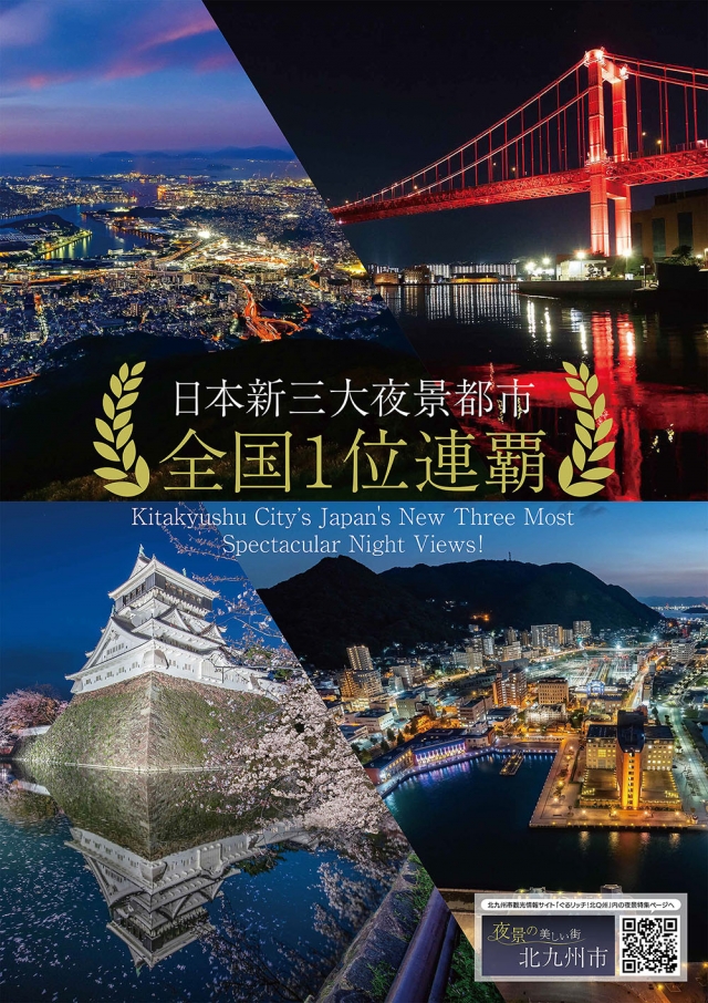 夜景の美しい街×すしの都 北九州市