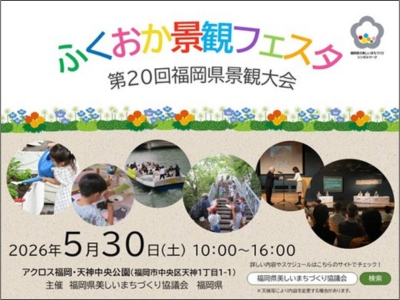 第20回福岡県景観大会~ふくおか景観フェスタ~