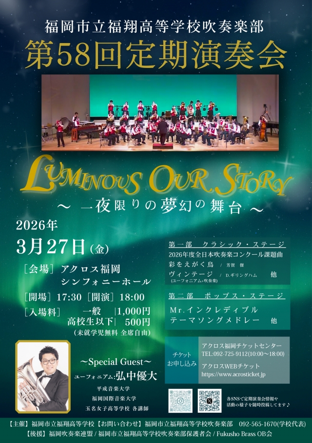 福岡市立福翔高等学校吹奏楽部 第58回定期演奏会