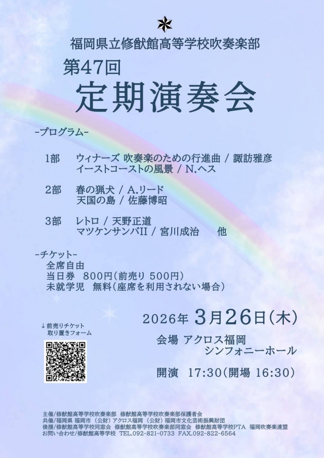 福岡県立修猷館高等学校吹奏楽部第47回定期演奏会