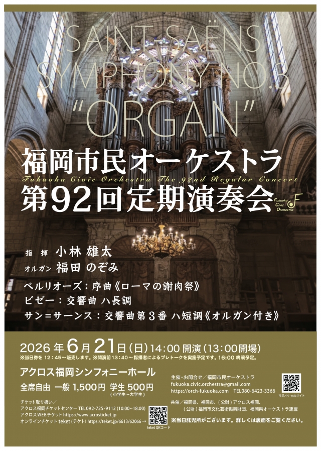 福岡市民オーケストラ第92回定期演奏会