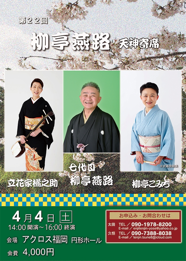 第22回柳亭燕路天神寄席