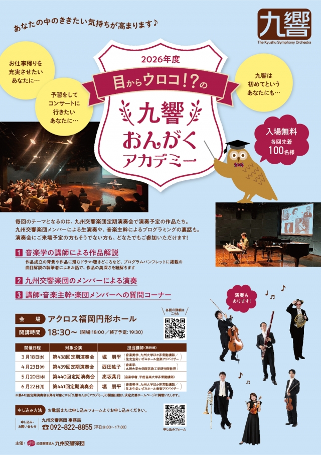 目からウロコ!?の九響おんがくアカデミー