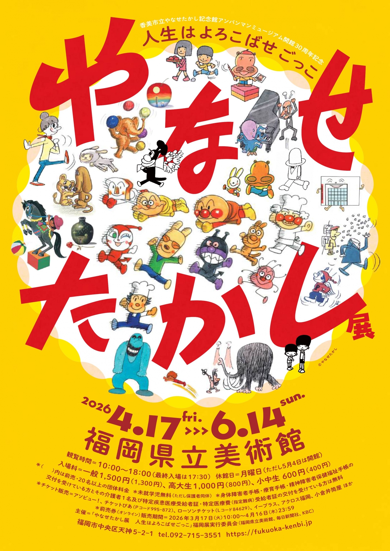 やなせたかし展 人生はよろこばせごっこ - アクロス福岡