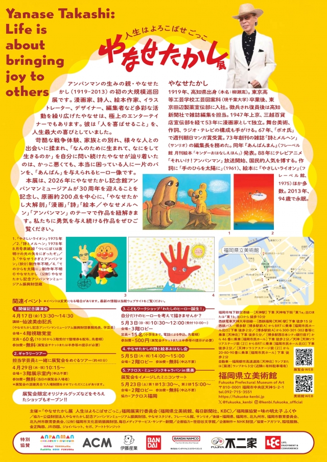 やなせたかし展人生はよろこばせごっこ