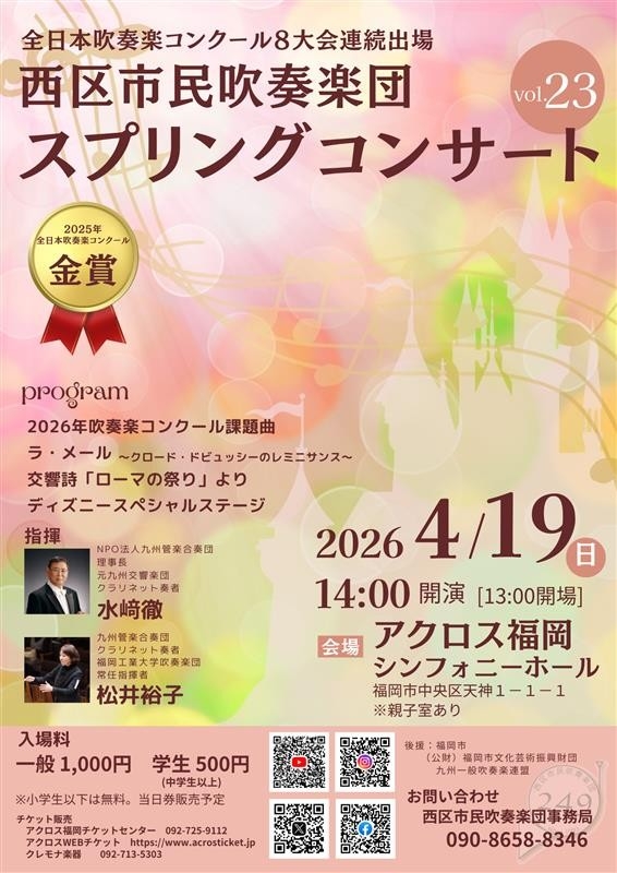 西区市民吹奏楽団第23回スプリングコンサート