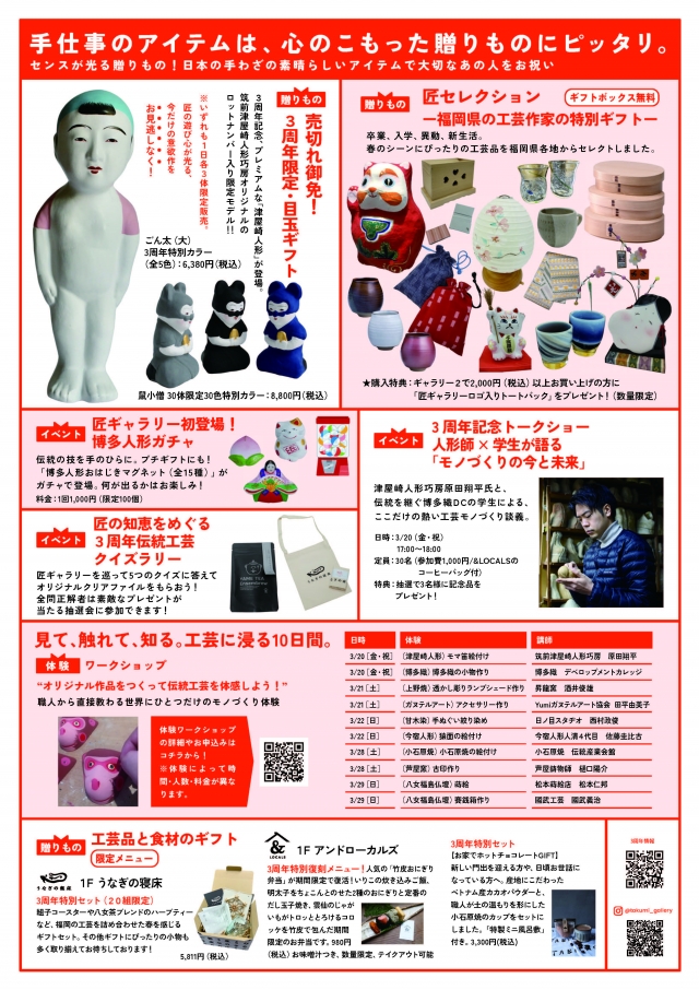 匠ギャラリーリニューアル3周年記念企画