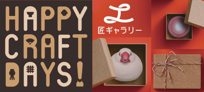 匠ギャラリーリニューアル3周年記念企画