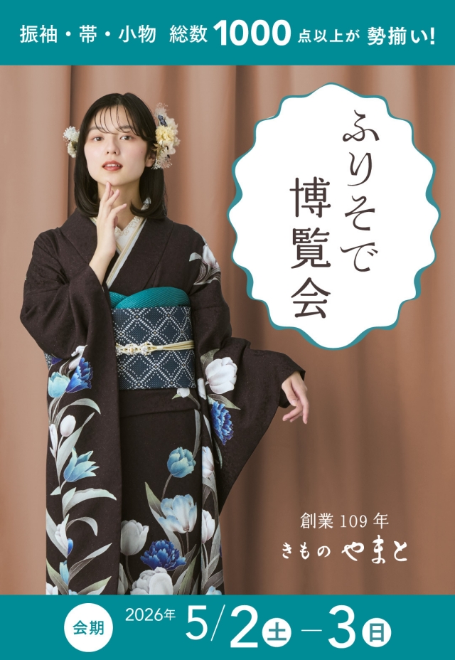 ふりそで博覧会