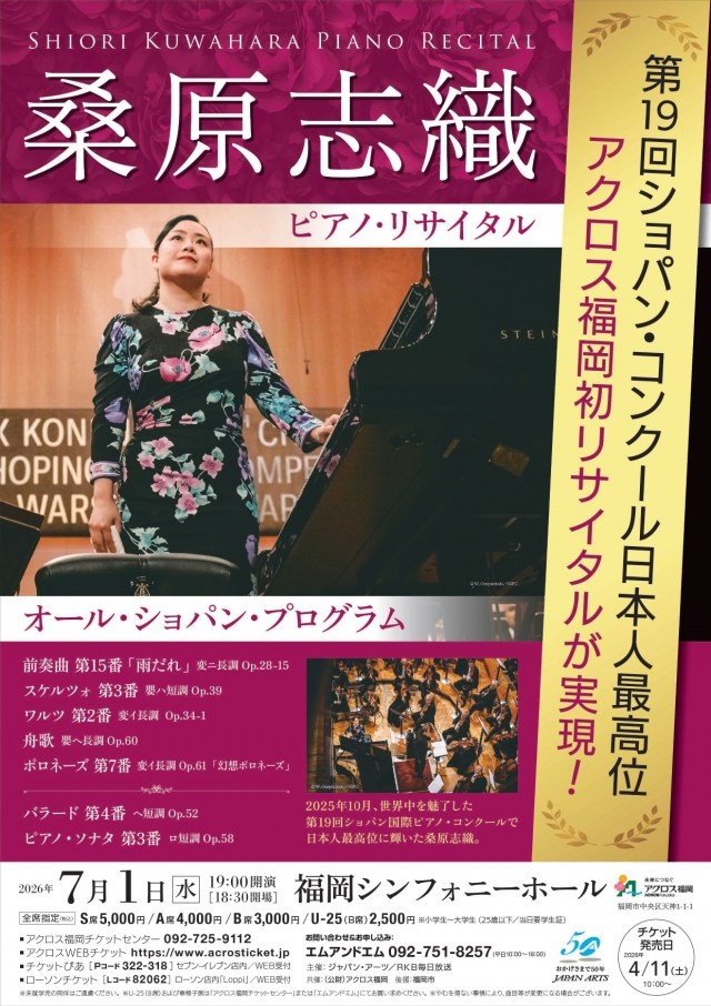 桑原志織ピアノ・リサイタル