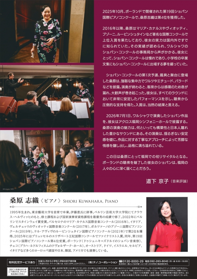 桑原志織ピアノ・リサイタル