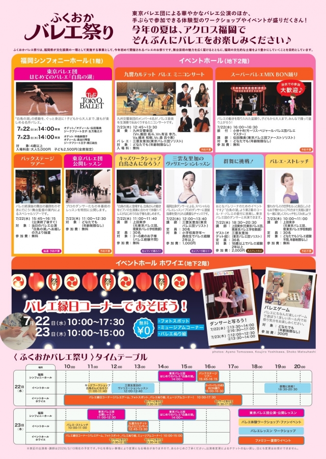 ふくおかバレエ祭り