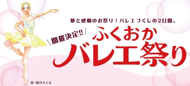 ふくおかバレエ祭り