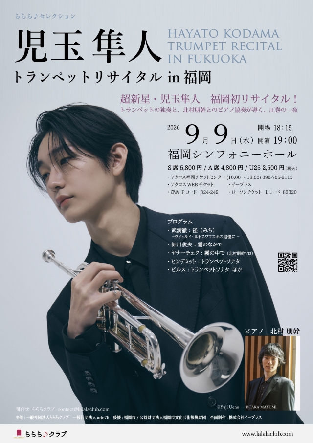 ららら♪セレクション児玉隼人トランペットリサイタルin福岡