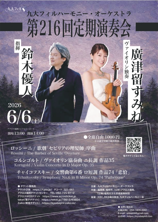 九大フィルハーモニー・オーケストラ第216回定期演奏会