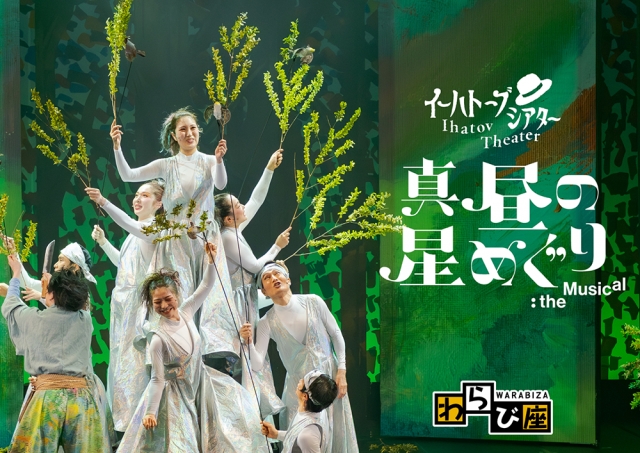 イーハトーブシアター「真昼の星めぐり」theMusical