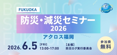 防災・減災セミナー2026福岡