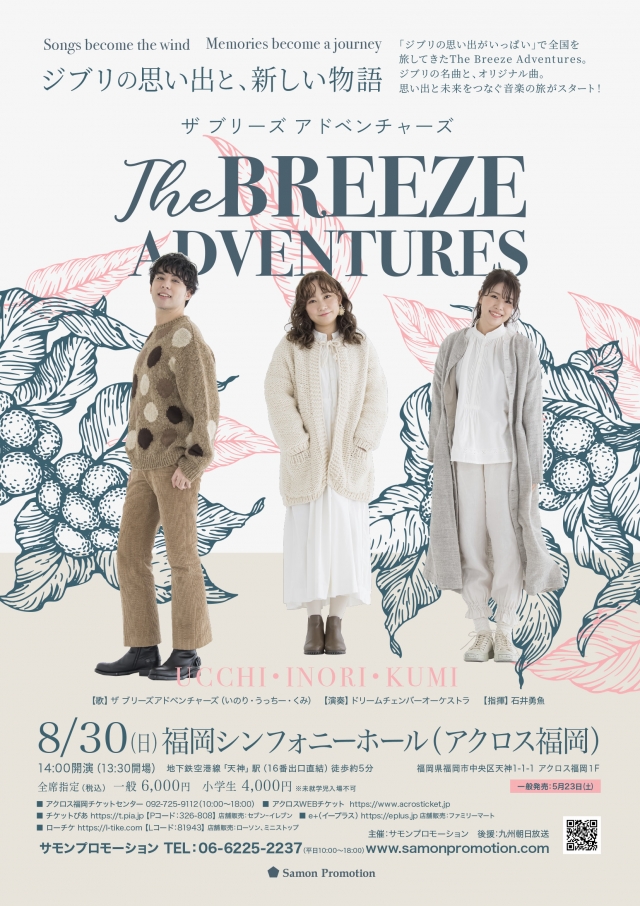 TheBreezeAdventuresConcert2026 ジブリの思い出と、新しい物語