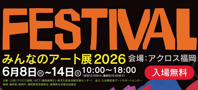 みんなのアート展2026「FESTIVAL」ステージイベント