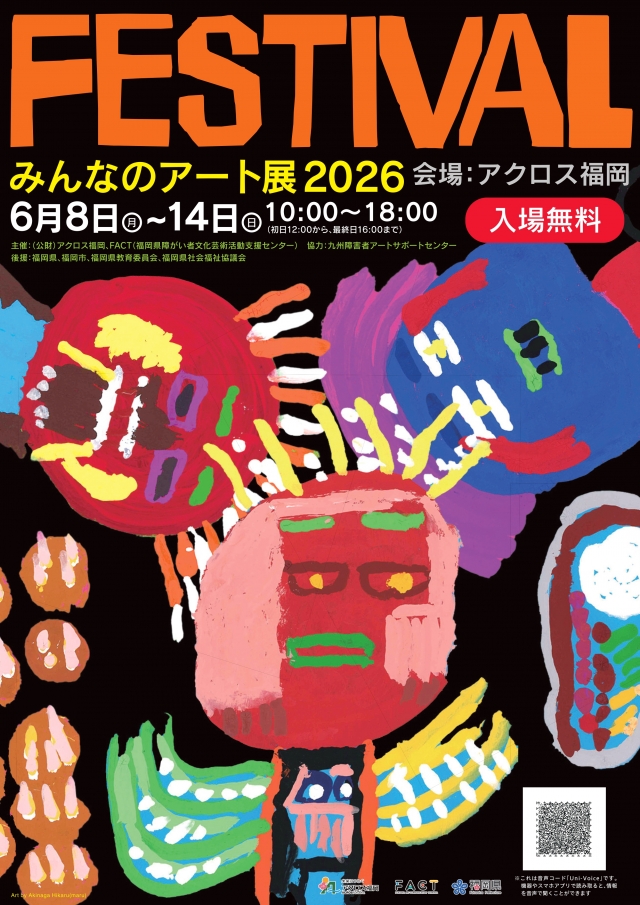 みんなのアート展2026「FESTIVAL」資格を超えた対話による共同鑑賞ワークショップ