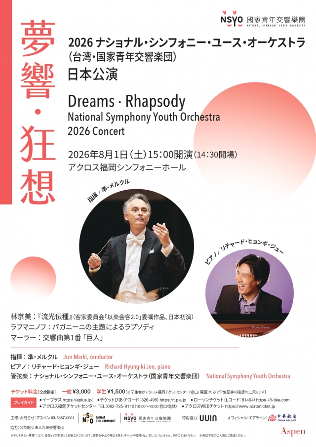 準・メルクル(指揮)2026ナショナル・シンフォニー・ユース・オーケストラ(台湾・国家青年交響楽団)日本公演