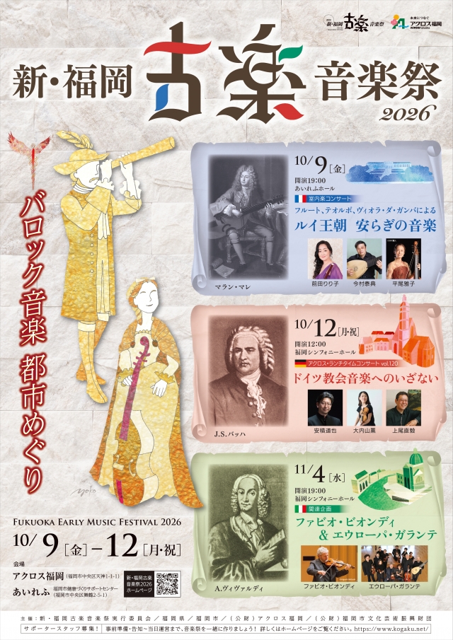 新・福岡古楽音楽祭2026【プレイベント】古楽い・ろ・は・塾vol.6バロックを彩る二大様式