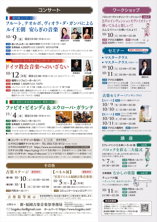 新・福岡古楽音楽祭2026古楽ステージ