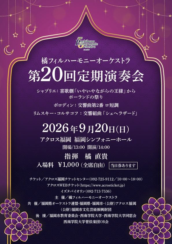 橘フィルハーモニーオーケストラ第20回定期演奏会