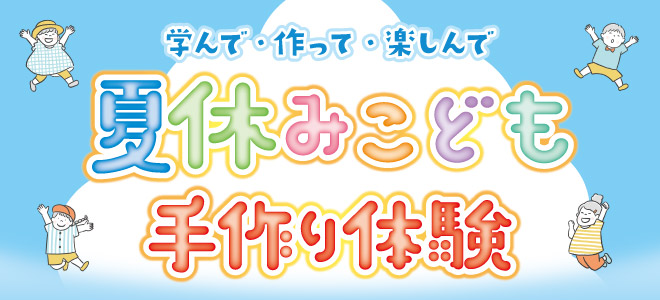 夏休みこども手作り体験（コミュニケーションエリア会場）・ミニすだれランプスタンド作り・線香花火作り体験・今宿人形絵付け体験