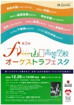 第2回　九州・山口高等学校オーケストラフェスタ