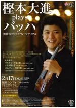 樫本大進　plays　バッハ　無伴奏ヴァイオリン・リサイタル
