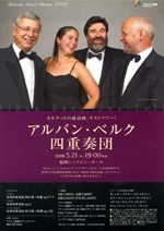 FukuokaGrandClassics2008アルバン・ベルク四重奏団