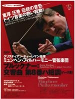 クリスティアン・ティーレマン指揮ミュンヘン・フィルハーモニー管弦楽団